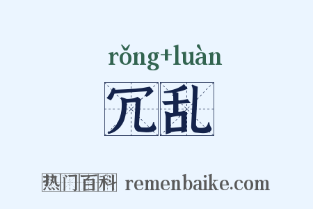冗乱是什么意思的图片